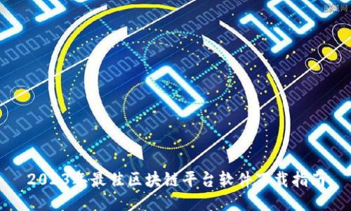 2023年最佳区块链平台软件下载指南