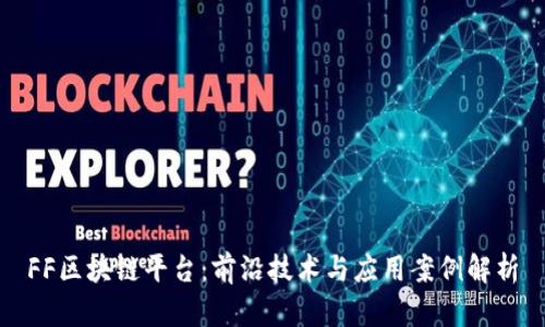 FF区块链平台：前沿技术与应用案例解析