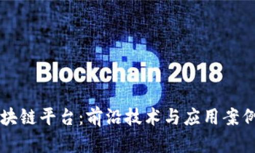 FF区块链平台：前沿技术与应用案例解析