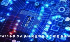 2023年最佳区块链消费服务