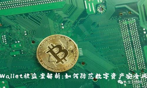 tpWallet被盗案解析：如何防范数字资产安全风险
