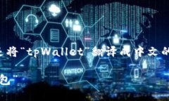 以下是将“tpWallet”翻译成