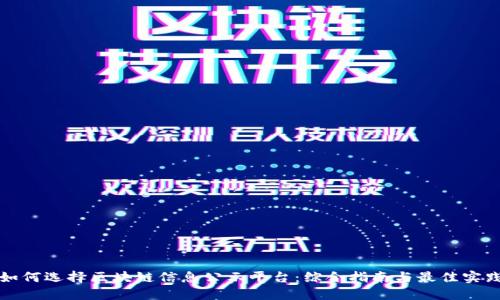 如何选择区块链信息公示平台：综合指南与最佳实践