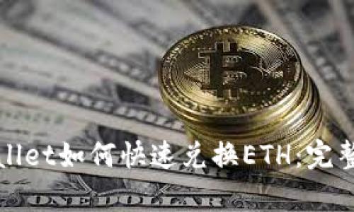 tpWallet如何快速兑换ETH：完整指南