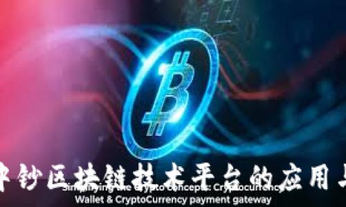  
探索中钞区块链技术平台的应用与前景