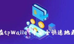 如何在tpWallet中安全快速地