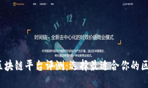 2023年十大区块链平台评测：选择最适合你的区块链解决方案