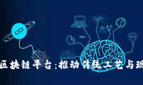 中国红木家具区块链平台：推动传统工艺与现代科技的融合