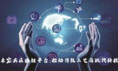 中国红木家具区块链平台