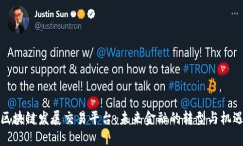区块链发展交易平台：未来金融的转型与机遇