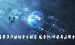 2023年最佳区块链平台推荐
