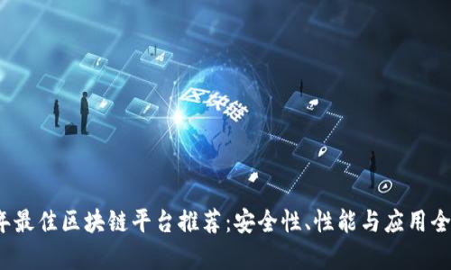 2023年最佳区块链平台推荐：安全性、性能与应用全面分析