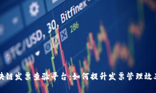 云南省区块链发票查验平台：如何提升发票管理效率与安全性