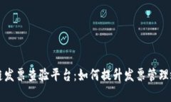 云南省区块链发票查验平