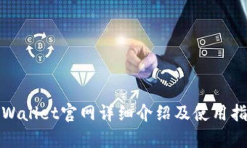 tpWallet官网详细介绍及使用指南