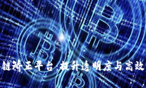 佛山禅城区块链矫正平台：提升透明度与高效性的创新措施