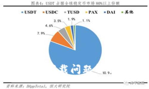 tpWallet官网下载问题解析及解决方案