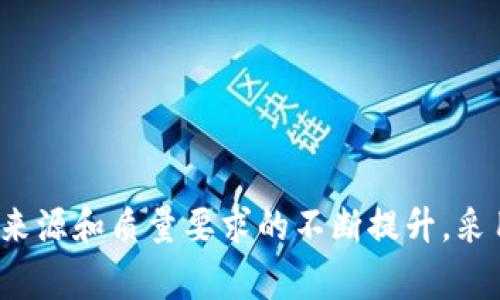 如何利用智真链 Salix 区块链溯源平台提升产品透明度与可信度

区块链, 溯源平台, 智真链, Salix平台/guanjianci

## 引言

随着全球化和电子商务的快速发展，消费者对产品的安全性和来源的关注日益增加。传统的供应链管理面临着各种挑战，如伪造产品、信息不透明、追溯困难等。此时，区块链技术凭借其去中心化和不可篡改的特性，成为解决以上问题的重要工具。智真链 Salix 区块链溯源平台便是在这样的背景下应运而生。本文将深入探讨智真链 Salix 区块链溯源平台的功能和优势，以及如何帮助企业提升产品透明度和可信度。

## 什么是智真链 Salix 区块链溯源平台？

智真链 Salix 区块链溯源平台是一种基于区块链技术的解决方案，旨在为不同种类的产品提供全程可追溯的信息，以保障消费者的权益和企业的信誉。通过将产品的各个环节（从原材料采购到生产、运输、销售）信息记录在区块链上，任何人都能轻松查询到相关数据，从而确保产品的真实性和合规性。

### 平台的核心功能

智真链 Salix 平台主要具备以下功能：

1. **全程追溯**：通过将产品的生产、检测、存储、运输等环节的信息实时记录在区块链上，用户可以随时追溯产品的历史信息，了解其来源和流向。

2. **数据不可篡改**：企业在区块链上发布的信息一旦记录就无法被修改，确保了信息的真实性和可靠性。

3. **智能合约**：平台支持智能合约功能，自动执行合约条款，提高效率，减少人为错误。

4. **用户友好界面**：智真链 Salix 提供直观易用的界面，确保用户能够方便地访问和查询信息。

5. **多行业适用**：无论是食品行业、药品行业还是奢侈品行业，智真链 Salix都可以提供量身定制的溯源解决方案。

## 使用智真链 Salix 平台的优势

### 1. 提升品牌信誉

现代消费者越来越关注产品的来源及其品质。通过使用智真链 Salix 区块链溯源平台，企业能够向消费者提供透明的信息，增强其品牌信誉。例如，对于食品行业，消费者可以通过扫描产品包装上的二维码了解到食品的产地、生产过程和安全检测记录，这对于增强消费者信任和提升品牌形象至关重要。

### 2. 降低伪造风险

在很多行业中，伪造产品已成为企业面临的巨大挑战。智真链 Salix 区块链溯源平台通过提供不可篡改的产品信息，能够有效减少伪造和仿冒产品的风险。无论是在奢侈品，还是在医药领域，通过区块链验证产品真实性的方式，帮助企业提升了市场竞争力。

### 3. 提高供应链效率

传统供应链管理常常依赖手动流程，信息流通滞后。智真链 Salix 利用区块链的实时性和自动化，提高信息传递的效率。企业在物流、仓储、分销等阶段都能实时获取数据，进一步供应链的各个环节。

### 4. 降低运营成本

在传统模式中，企业为了保证产品的品质和安全，往往需要进行繁琐的检测和审核流程。智真链 Salix 能够提供实时的追溯信息，减少不必要的检测环节，从而降低运营成本。

## 常见问题解答

### 1. 智真链 Salix 区块链溯源平台与传统溯源方式有什么不同？

传统的溯源方式往往依赖人工记录和中心化数据库，这使得信息容易被篡改和伪造。相比之下，智真链 Salix 区块链溯源平台具备以下几点优势：
- **去中心化**：无论是生产商、物流公司还是终端消费者，所有参与者都可以在同一个平台上查看到产品信息，所有信息对所有用户都是透明的。
- **不可篡改性**：区块链中记录的信息一旦确认就无法更改，这有效提高了数据的真实性，确保消费者获取的信息是准确的。
- **实时性**：传统系统往往更新滞后，很多信息无法实时获取。智真链 Salix 通过实时数据同步，让各方都能及时获取到最准确的信息，提高了响应速度。
- **成本效益**：传统方式需要较高的人力和物力投入，智真链 Salix 通过自动化和透明化，大幅度降低了企业的运营成本。

### 2. 如何确保在智真链 Salix上发布的信息真实有效？

确保信息真实的关键在于信息的来源和数据录入的过程。智真链 Salix 平台通过以下机制来保证信息的真实性：
- **可信的数据来源**：在平台上录入信息的主体（如生产厂商、物流公司等）必须经过认证，确保其具备真实可靠的资质。
- **多重数据验证**：在信息录入过程中，系统会要求提供多种数据支持，例如生产许可证、检验报告等，确保信息可以被验证。
- **智能合约审核**：智真链平台可以通过智能合约来自动审核信息的准确性，如果信息不符合预设的条件，则不能被录入或公布。
- **社区监督**：用户和第三方机构可以通过区块链查看信息的变更历史，若发现任何异常，可以及时报警或举报，形成社会监督的机制。

### 3. 针对不同产品类别，智真链 Salix 如何进行定制化服务？

智真链 Salix 针对不同产品和行业具有灵活的定制化服务，具体流程如下：
- **需求分析**：首先，智真链会与企业客户进行深入沟通，了解其产品特性、市场需求以及用户关注的重点。
- **方案设计**：在详细分析客户需求后，智真链团队会针对性地设计溯源方案，包括信息采集方式、数据录入流程和用户信息查询路径等。
- **系统开发**：根据方案，智真链技术团队会定制开发相应的区块链应用，确保平台功能满足客户的个性化要求。
- **实施与培训**：在系统开发完成后，智真链还提供必要的实施服务，包括培训客户员工如何使用系统，确保其能够掌握平台操作。
- **后期维护**：平台上线后，智真链承诺提供持续的维护服务，根据市场反馈和用户需求，灵活调整平台功能，确保其始终适应行业变化。

### 4. 用户如何使用智真链 Salix 平台进行产品溯源？

使用智真链 Salix 平台进行产品溯源通常可以通过以下几个步骤实现：
- **注册与登录**：用户需要首先注册一个智真链账户，然后进行身份认证后登录平台。
- **查询产品信息**：用户可以通过搜索框输入产品的名称、条形码或二维码扫描功能，找到目标产品。
- **查看追溯信息**：点击产品后，用户可以查看到详细的追溯信息，包括原材料来源、生产商信息、检测报告、物流记录等。
- **实地验证**：对于某些产品，用户还可以通过与商家沟通，请求提供相关证明文件，进行实地查验。
- **反馈与评价**：用户在获取信息后，如果发现任何问题，都可以通过平台进行反馈，评价产品的来源和质量，为其他用户提供参考。

### 5. 智真链 Salix 对企业经营的影响有哪些？

智真链 Salix 区块链溯源平台的引入，将对企业经营产生深远的影响，主要体现在以下几个方面：
- **提高产品附加值**：通过提供透明的溯源信息，企业可以提升产品的附加值，消费者愿意为知道产品来源和品质支付更高的价格。
- **拓展市场空间**：安全、可追溯的产品更容易获得市场的认可，企业将在竞争中占据更有利的位置，从而开拓新市场。
- **提升运营管理能力**：借助区块链技术，企业可以实时掌握供应链各环节的数据，管理流程，提高运营效率。
- **增强客户粘性**：通过建立透明的消费者信任机制，企业能够增强用户对品牌的忠诚度，减少客户流失率。
- **规避法律风险**：在许多行业内，信息透明化可以帮助企业更好地满足法规要求，规避因信息不透明而产生的法律风险。

### 6. 为什么选择智真链 Salix 而不是其他溯源平台？

选择智真链 Salix 作为溯源解决方案，具有以下几个独特的优势：
- **行业经验与专业性**：智真链团队在区块链技术及溯源领域积累了丰富的经验，能够提供更专业的技术支持和服务。
- **灵活的定制能力**：与其他平台相比，智真链更注重根据企业的具体需求进行定制化服务，确保解决方案更符合市场需求。
- **技术实力保障**：智真链采用先进的区块链技术，确保系统的稳定性、安全性以及信息的实时性。
- **全面的生态系统**：智真链不仅提供溯源服务，还能与支付、物流等环节形成完整的生态系统，帮助企业实现全方位的数字化转型。
- **良好的用户体验**：智真链 Salix 平台设计简洁，用户界面友好，让企业和消费者都能便捷地使用。

## 结论

智真链 Salix 区块链溯源平台凭借其创新的技术和理念，正在迅速改变各个行业的产品追溯方式。通过提升产品透明度和信息可信度，企业得以增强品牌形象、提高竞争力。随着消费者对产品来源和质量要求的不断提升，采用智真链 Salix 区块链溯源平台将成为提升企业核心竞争力的关键手段。希望本文能够帮助更多的企业认识和了解这一革命性的平台，抓住机遇，在数字化转型的浪潮中赢得先机。