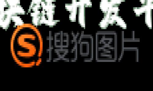 全面解析腾讯区块链开发平台与其应用场景