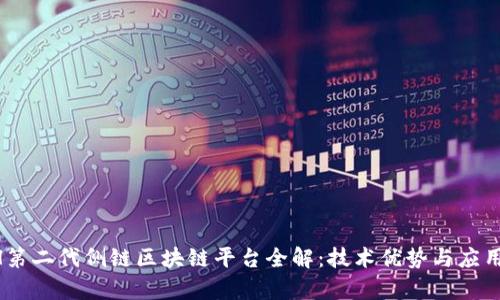 ASCH第二代侧链区块链平台全解：技术优势与应用前景