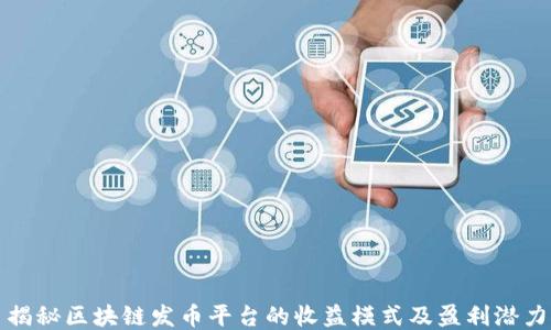 
揭秘区块链发币平台的收益模式及盈利潜力