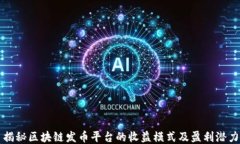 揭秘区块链发币平台的收