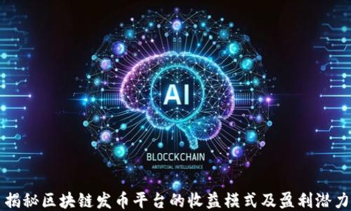 
揭秘区块链发币平台的收益模式及盈利潜力
