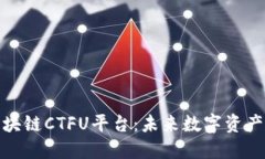 探秘云象区块链CTFU平台：