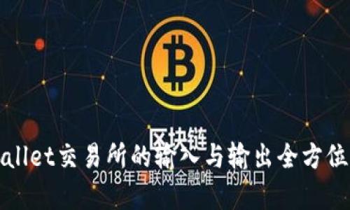 tpWallet交易所的输入与输出全方位解析