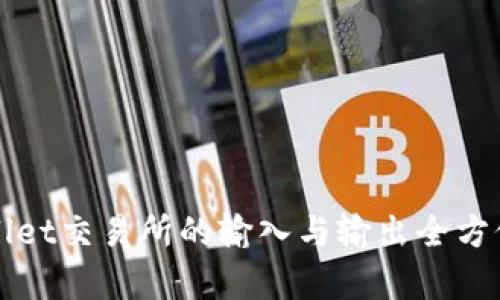 tpWallet交易所的输入与输出全方位解析