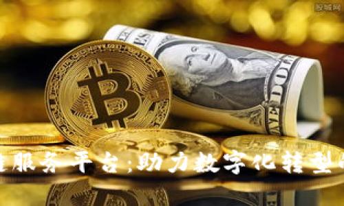 企业区块链服务平台：助力数字化转型的最佳选择