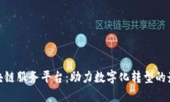企业区块链服务平台：助