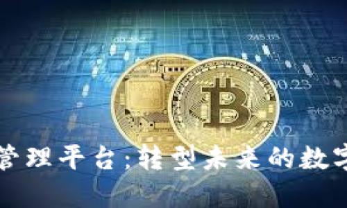 区块链与数字管理平台：转型未来的数字经济解决方案