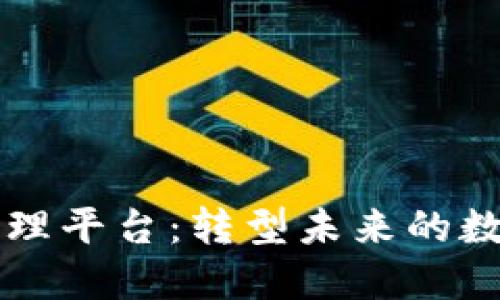 区块链与数字管理平台：转型未来的数字经济解决方案