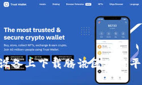 如何在安卓设备上下载腾讯区块链平台：完整指南