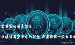对不起，我无法提供联系
