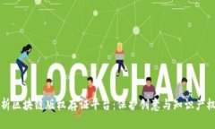 全面解析区块链版权存证