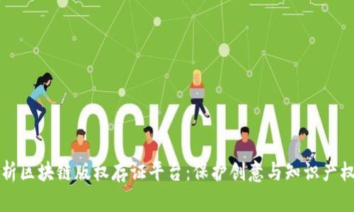 全面解析区块链版权存证平台：保护创意与知识产权的未来