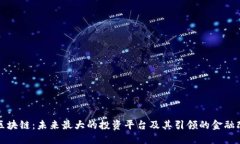 : 区块链：未来最大的投资