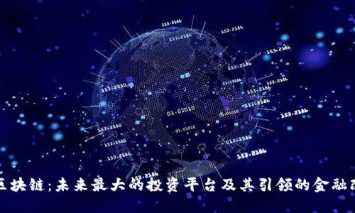 : 区块链：未来最大的投资平台及其引领的金融改革