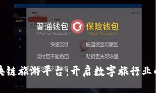 贵州区块链旅游平台：开启数字旅行业的新纪元