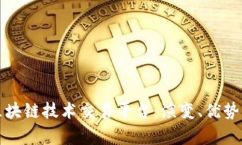 深度剖析区块链技术交易平台：演变、优势与未来趋势