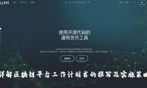 详解区块链平台工作计划书的撰写及实施策略