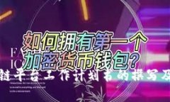 详解区块链平台工作计划