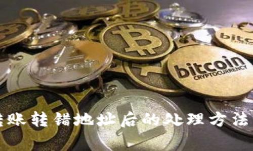 tpWallet转账转错地址后的处理方法及注意事项