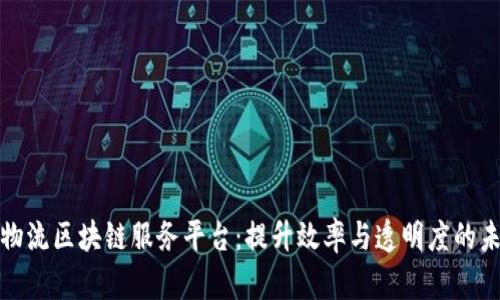 供应链物流区块链服务平台：提升效率与透明度的未来之路
