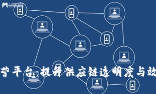 京东区块链运营平台：提升供应链透明度与效率的解决方案
