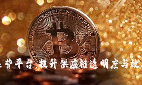 京东区块链运营平台：提升供应链透明度与效率的解决方案