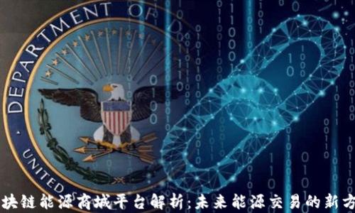 
区块链能源商城平台解析：未来能源交易的新方式