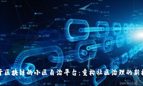 基于区块链的小区自治平台：重构社区治理的新模式